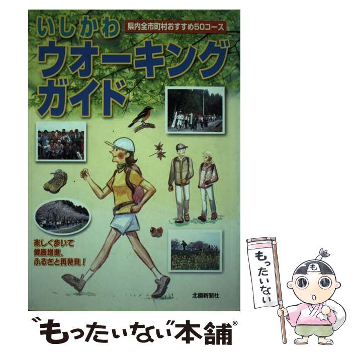 著者：北國新聞社出版社：北国新聞社サイズ：単行本ISBN-10：483301209XISBN-13：9784833012096■通常24時間以内に出荷可能です。※繁忙期やセール等、ご注文数が多い日につきましては　発送まで48時間かかる場合があります。あらかじめご了承ください。 ■メール便は、1冊から送料無料です。※宅配便の場合、2,500円以上送料無料です。※最短翌日配達ご希望の方は、宅配便をご選択下さい。※「代引き」ご希望の方は宅配便をご選択下さい。※配送番号付きのゆうパケットをご希望の場合は、追跡可能メール便（送料210円）をご選択ください。■ただいま、オリジナルカレンダーをプレゼントしております。■お急ぎの方は「もったいない本舗　お急ぎ便店」をご利用ください。最短翌日配送、手数料298円から■まとめ買いの方は「もったいない本舗　おまとめ店」がお買い得です。■中古品ではございますが、良好なコンディションです。決済は、クレジットカード、代引き等、各種決済方法がご利用可能です。■万が一品質に不備が有った場合は、返金対応。■クリーニング済み。■商品画像に「帯」が付いているものがありますが、中古品のため、実際の商品には付いていない場合がございます。■商品状態の表記につきまして・非常に良い：　　使用されてはいますが、　　非常にきれいな状態です。　　書き込みや線引きはありません。・良い：　　比較的綺麗な状態の商品です。　　ページやカバーに欠品はありません。　　文章を読むのに支障はありません。・可：　　文章が問題なく読める状態の商品です。　　マーカーやペンで書込があることがあります。　　商品の痛みがある場合があります。