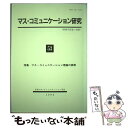 著者：日本マス・コミュニケーション学会出版社：日本マス・コミュニケーション学会サイズ：単行本ISBN-10：4882941120ISBN-13：9784882941125■通常24時間以内に出荷可能です。※繁忙期やセール等、ご注文数が多い日につきましては　発送まで48時間かかる場合があります。あらかじめご了承ください。 ■メール便は、1冊から送料無料です。※宅配便の場合、2,500円以上送料無料です。※あす楽ご希望の方は、宅配便をご選択下さい。※「代引き」ご希望の方は宅配便をご選択下さい。※配送番号付きのゆうパケットをご希望の場合は、追跡可能メール便（送料210円）をご選択ください。■ただいま、オリジナルカレンダーをプレゼントしております。■お急ぎの方は「もったいない本舗　お急ぎ便店」をご利用ください。最短翌日配送、手数料298円から■まとめ買いの方は「もったいない本舗　おまとめ店」がお買い得です。■中古品ではございますが、良好なコンディションです。決済は、クレジットカード、代引き等、各種決済方法がご利用可能です。■万が一品質に不備が有った場合は、返金対応。■クリーニング済み。■商品画像に「帯」が付いているものがありますが、中古品のため、実際の商品には付いていない場合がございます。■商品状態の表記につきまして・非常に良い：　　使用されてはいますが、　　非常にきれいな状態です。　　書き込みや線引きはありません。・良い：　　比較的綺麗な状態の商品です。　　ページやカバーに欠品はありません。　　文章を読むのに支障はありません。・可：　　文章が問題なく読める状態の商品です。　　マーカーやペンで書込があることがあります。　　商品の痛みがある場合があります。