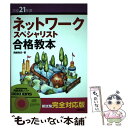 【中古】 ネットワークスペシャリスト合格教本 平成21年度 / 岡嶋 裕史, A5 / 技術評論社 単行本（ソフトカバー） 【メール便送料無料】【あす楽対応】