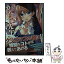 【中古】 僕のカノジョ先生 8 / 鏡 遊, おりょう / KADOKAWA 文庫 【メール便送料無料】【あす楽対応】