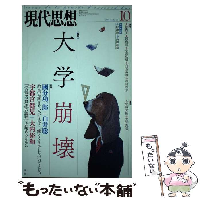 【中古】 現代思想 第42巻第14号 / 國分功一郎, 白井聡, 大内裕和, 宇都宮健児, 池内了 / 青土社 [ムック]【メール便送料無料】【最短翌日配達対応】