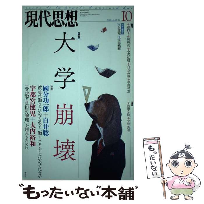 【中古】 現代思想 第42巻第14号 / 國分功一郎, 白井聡, 大内裕和, 宇都宮健児, 池内了 / 青土社 ムック 【メール便送料無料】【あす楽対応】