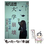 【中古】 現代思想 第42巻第14号 / 國分功一郎, 白井聡, 大内裕和, 宇都宮健児, 池内了 / 青土社 [ムック]【メール便送料無料】【あす楽対応】