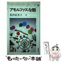 【中古】 アモルファスな話 / 米沢 富美子 / 岩波書店 単行本 【メール便送料無料】【あす楽対応】