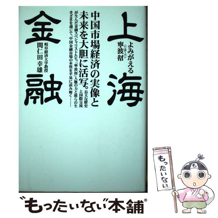 【中古】 上海金融 よみがえる寧波幇 / 間仁田 幸雄 / ソニ-・ミュ-ジックソリュ-ションズ [単行本]【メール便送料無料】【あす楽対応】