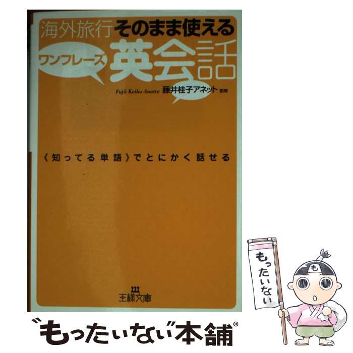  海外旅行そのまま使えるワンフレーズ英会話 / 藤井桂子アネット / 三笠書房 