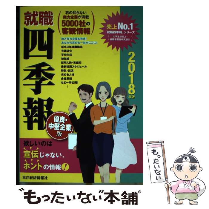 【中古】 就職四季報優良・中堅企業版 2018年版 / 東洋