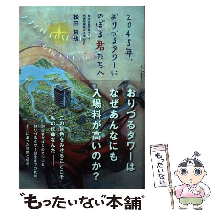 【中古】 2045年、おりづるタワーにのぼる君たちへ / 松田哲也 / ザメディアジョン [単行本（ソフトカバー）]【メール便送料無料】【あす楽対応】