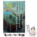 【中古】 2045年 おりづるタワーにのぼる君たちへ / 松田哲也 / ザメディアジョン 単行本（ソフトカバー） 【メール便送料無料】【あす楽対応】