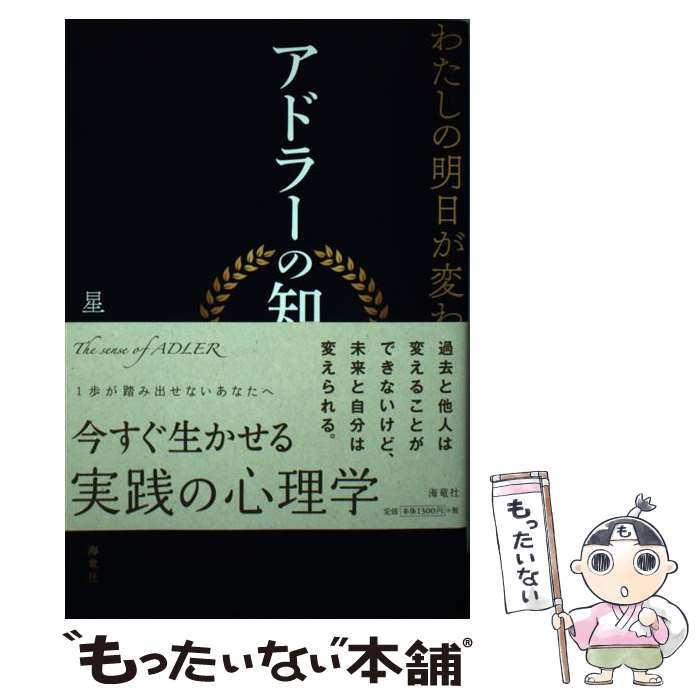 【中古】 わたしの明日が変わる！アドラーの知恵 / 星 一郎