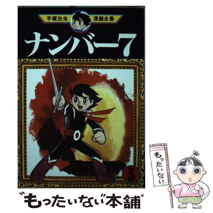 【中古】 ナンバー7（3） / 手塚 治虫 / 講談社 [コミック]【メール便送料無料】【最短翌日配達対応】