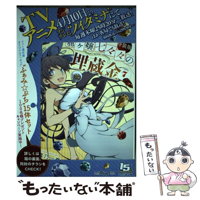 【中古】 龍ケ嬢七々々の埋蔵金 7 特装版 / 鳳乃一真, 赤りんご / KADOKAWA/エンターブレイン [文庫]【メール便送料無料】【あす楽対応】