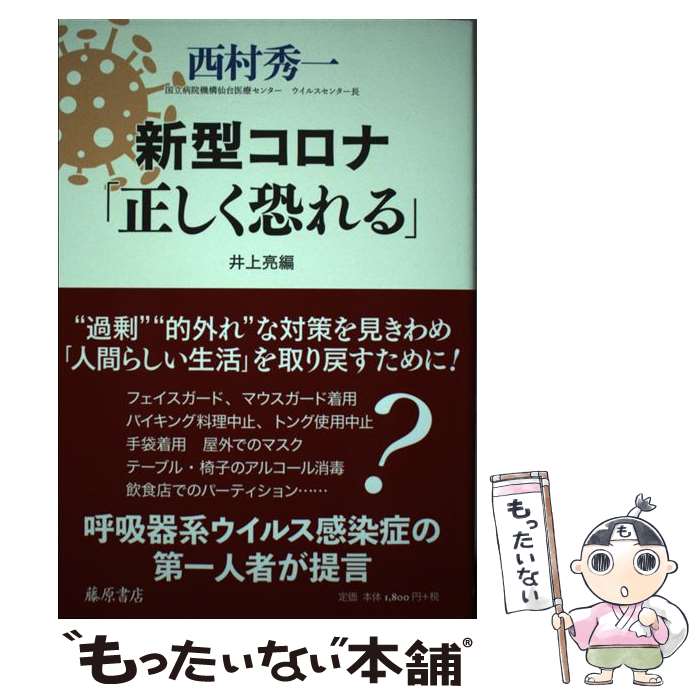 著者：西村 秀一, 井上 亮出版社：藤原書店サイズ：単行本ISBN-10：4865782842ISBN-13：9784865782844■こちらの商品もオススメです ● 本当はこわくない新型コロナウイルスー最新科学情報から解明する「日本コロナ」の真実 / 井上正康 / 方丈社 [単行本（ソフトカバー）] ● 大丈夫か、新型ワクチン / 岡田 正彦 / 花伝社 [単行本（ソフトカバー）] ● 先祖からのメッセージ 名字と日本人 / 武光 誠 / 文藝春秋 [新書] ● 新型コロナの科学 / 黒木 登志夫 / 中央公論新社 [新書] ● コロナ自粛の大罪 / 鳥集 徹 / 宝島社 [新書] ● エイズと生きる時代 / 池田 恵理子 / 岩波書店 [新書] ● 新型コロナ、香港、台湾、世界は習近平を許さない / 福島 香織 / ワニブックス [単行本（ソフトカバー）] ● 薬害エイズ原告からの手紙 / 東京HIV訴訟原告団 / 三省堂 [単行本] ● エイズのなにが恐いのか / 水野 肇 / 中央公論新社 [単行本] ● これから怖い　コロナの副作用！ / 和田 秀樹 / ビジネス社 [単行本（ソフトカバー）] ● 尖閣喪失 / 大石 英司 / 中央公論新社 [文庫] ● 本当の中国を知っていますか？ / 山本 秀也 / 草思社 [単行本] ● 新型コロナウイルス / 水谷哲也 / 東京化学同人 [単行本] ● エイズがわかる本 / 宗像 恒次 / 法研 [単行本] ● イスラーム国の衝撃 / 池内 恵 / 文藝春秋 [新書] ■通常24時間以内に出荷可能です。※繁忙期やセール等、ご注文数が多い日につきましては　発送まで48時間かかる場合があります。あらかじめご了承ください。 ■メール便は、1冊から送料無料です。※宅配便の場合、2,500円以上送料無料です。※最短翌日配達ご希望の方は、宅配便をご選択下さい。※「代引き」ご希望の方は宅配便をご選択下さい。※配送番号付きのゆうパケットをご希望の場合は、追跡可能メール便（送料210円）をご選択ください。■ただいま、オリジナルカレンダーをプレゼントしております。■お急ぎの方は「もったいない本舗　お急ぎ便店」をご利用ください。最短翌日配送、手数料298円から■まとめ買いの方は「もったいない本舗　おまとめ店」がお買い得です。■中古品ではございますが、良好なコンディションです。決済は、クレジットカード、代引き等、各種決済方法がご利用可能です。■万が一品質に不備が有った場合は、返金対応。■クリーニング済み。■商品画像に「帯」が付いているものがありますが、中古品のため、実際の商品には付いていない場合がございます。■商品状態の表記につきまして・非常に良い：　　使用されてはいますが、　　非常にきれいな状態です。　　書き込みや線引きはありません。・良い：　　比較的綺麗な状態の商品です。　　ページやカバーに欠品はありません。　　文章を読むのに支障はありません。・可：　　文章が問題なく読める状態の商品です。　　マーカーやペンで書込があることがあります。　　商品の痛みがある場合があります。
