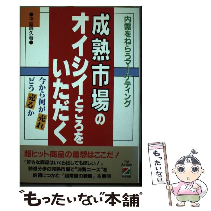 【中古】 成熟市場のオイシイところをいただく 内需をねらうマーケティング / 平島 廉久 / KADOKAWA(中経出版) [単行本]【メール便送料無料】【あす楽対応】