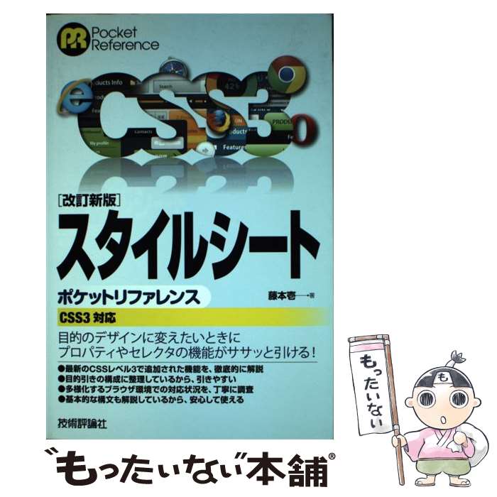 【中古】 スタイルシートポケットリファレンス CSS3対応 改訂新版 / 藤本 壱 / 技術評論社 [単行本（ソフトカバー）]【メール便送料無料】【あす楽対応】