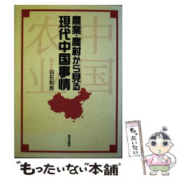 【中古】 農業・農村から見る現代中国事情 / 白石 和良 / 家の光協会 [単行本]【メール便送料無料】【あす楽対応】