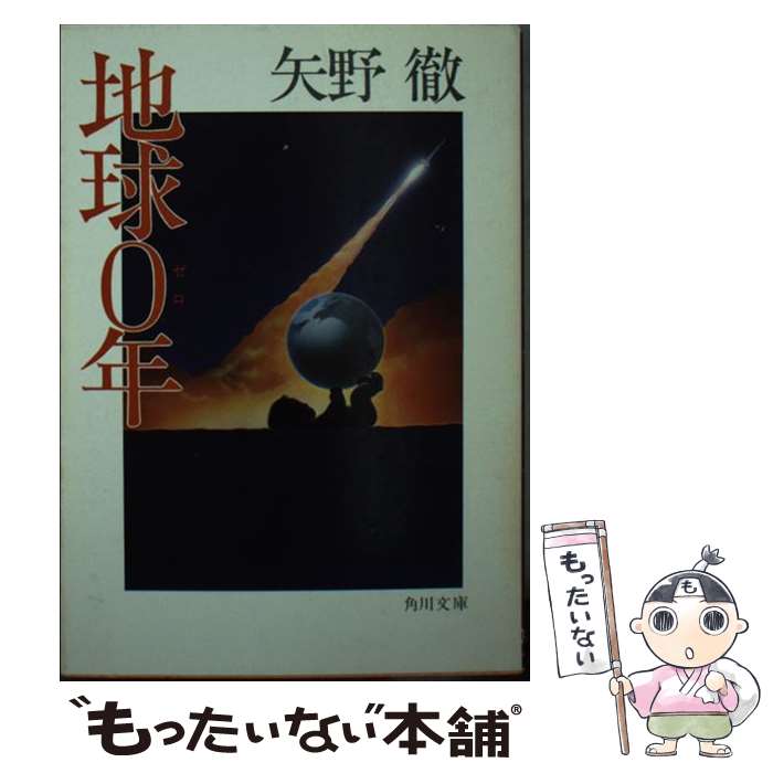 【中古】 地球0年 矢野 徹 / 矢野 徹 / KADOKAWA [文庫]【メール便送料無料】【最短翌日配達対応】
