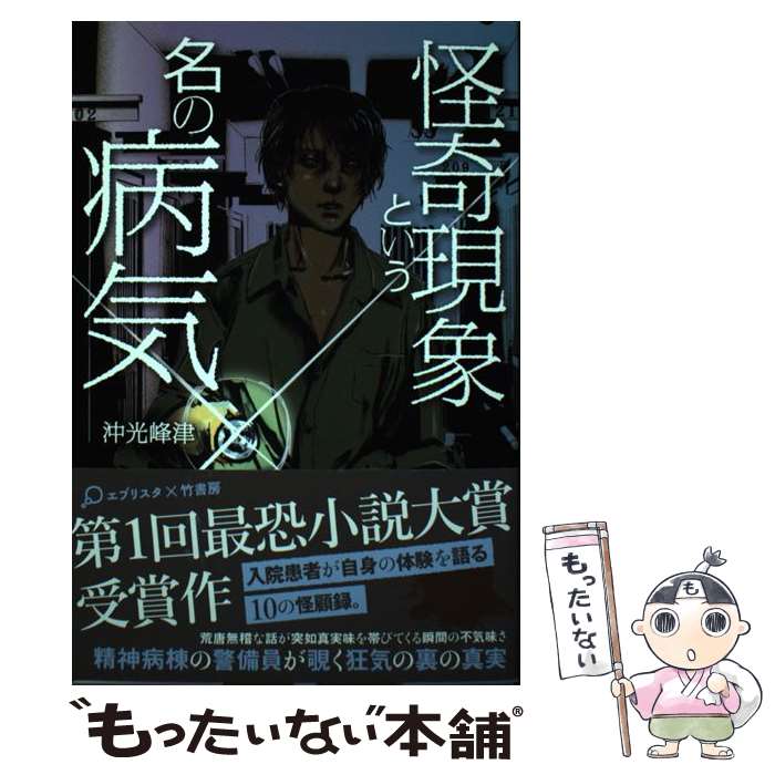 【中古】 怪奇現象という名の病気 / 沖光 峰津 / 竹書房 単行本 【メール便送料無料】【あす楽対応】