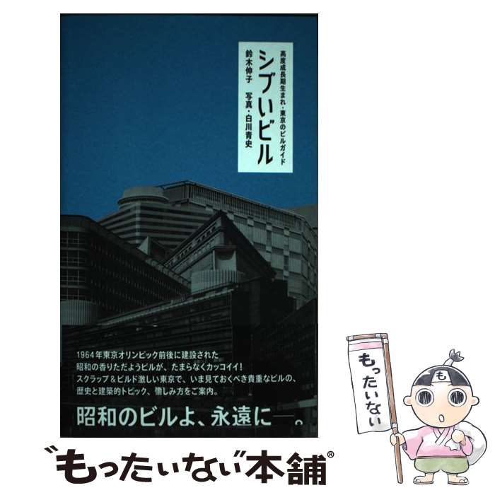 楽天もったいない本舗　楽天市場店【中古】 シブいビル 高度成長期生まれ・東京のビルガイド / 鈴木 伸子 / リトル・モア [単行本]【メール便送料無料】【あす楽対応】