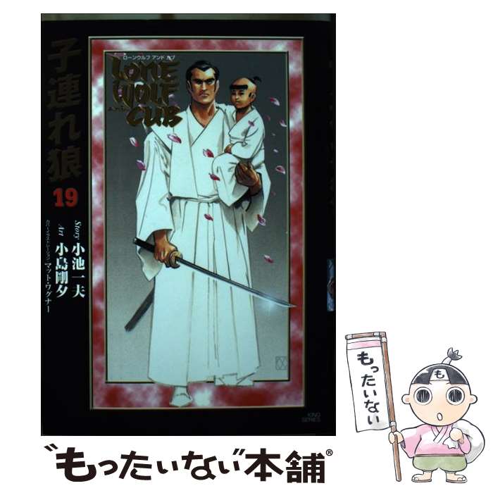 【中古】 子連れ狼 漫画DX版 19 劇画キング 小島剛夕 / 小池 一夫, 小島 剛夕 / 小池書院 コミック 【メール便送料無料】【最短翌日配達対応】