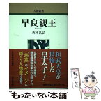 【中古】 早良親王 / 西本 昌弘 / 吉川弘文館 [単行本（ソフトカバー）]【メール便送料無料】【あす楽対応】