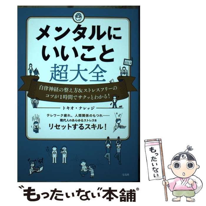 乐天商城 - 【中古】 メンタルにいいこと超大全 / トキオ・ナレッジ / 宝島社 [単行本]【メール便送料無料】【最短翌日配達対応】