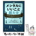 【中古】 メンタルにいいこと超大全 自律神経の整え方＆ストレスフリーのコツが1時間でサ / トキオ・ナレッジ / 宝島社 [単行本]【メール便送料無料】【あす楽対応】