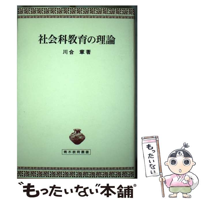 【中古】 社会科教育の理論 / 川合章 / 青木書店 [単行本]【メール便送料無料】【最短翌日配達対応】