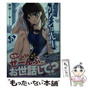 【中古】 僕のカノジョ先生 5 / 鏡 遊, おりょう / KADOKAWA 文庫 【メール便送料無料】【あす楽対応】