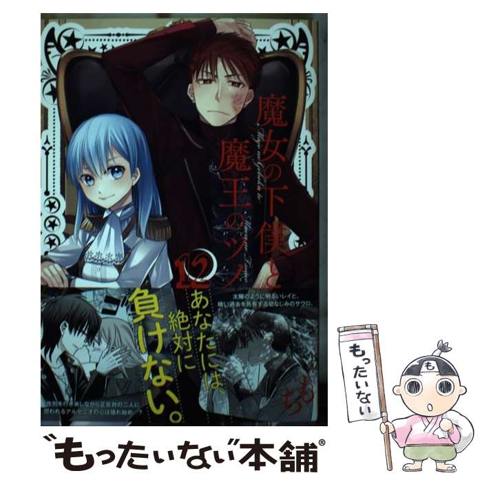 【中古】 魔女の下僕と魔王のツノ 12 / もち / スクウェア・エニックス [コミック]【メール便送料無料】【あす楽対応】