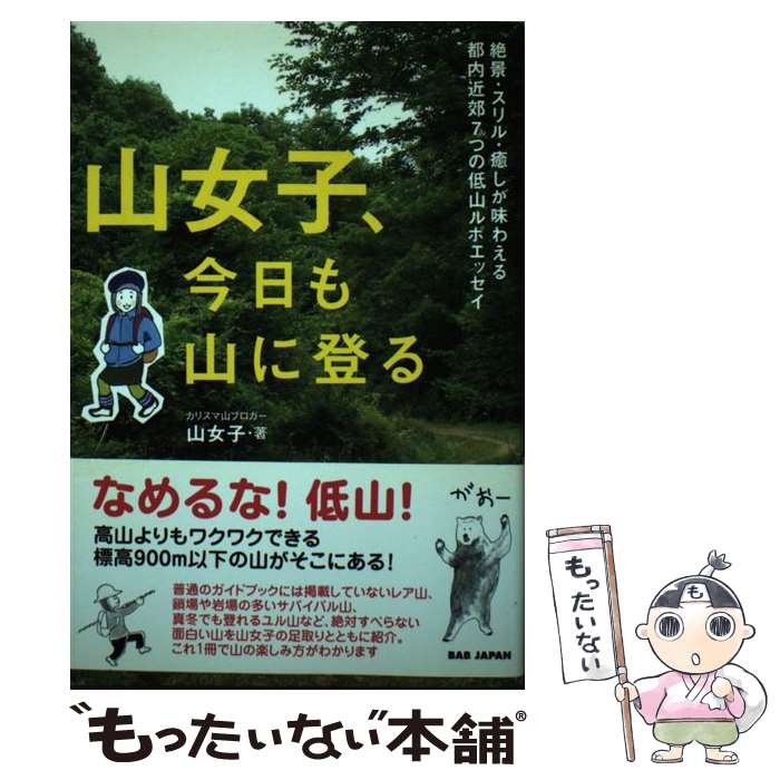著者：山女子出版社：BABジャパンサイズ：単行本ISBN-10：4862205623ISBN-13：9784862205629■通常24時間以内に出荷可能です。※繁忙期やセール等、ご注文数が多い日につきましては　発送まで48時間かかる場合があります。あらかじめご了承ください。 ■メール便は、1冊から送料無料です。※宅配便の場合、2,500円以上送料無料です。※最短翌日配達ご希望の方は、宅配便をご選択下さい。※「代引き」ご希望の方は宅配便をご選択下さい。※配送番号付きのゆうパケットをご希望の場合は、追跡可能メール便（送料210円）をご選択ください。■ただいま、オリジナルカレンダーをプレゼントしております。■お急ぎの方は「もったいない本舗　お急ぎ便店」をご利用ください。最短翌日配送、手数料298円から■まとめ買いの方は「もったいない本舗　おまとめ店」がお買い得です。■中古品ではございますが、良好なコンディションです。決済は、クレジットカード、代引き等、各種決済方法がご利用可能です。■万が一品質に不備が有った場合は、返金対応。■クリーニング済み。■商品画像に「帯」が付いているものがありますが、中古品のため、実際の商品には付いていない場合がございます。■商品状態の表記につきまして・非常に良い：　　使用されてはいますが、　　非常にきれいな状態です。　　書き込みや線引きはありません。・良い：　　比較的綺麗な状態の商品です。　　ページやカバーに欠品はありません。　　文章を読むのに支障はありません。・可：　　文章が問題なく読める状態の商品です。　　マーカーやペンで書込があることがあります。　　商品の痛みがある場合があります。