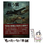 【中古】 戦う翼 / 吉良 忍, ジョン ハーシー, John Hersey / 朝日ソノラマ [文庫]【メール便送料無料】【あす楽対応】