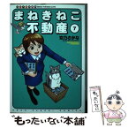 【中古】 まねきねこ不動産 仙台不動産事情 7 / 空乃 さかな / 少年画報社 [コミック]【メール便送料無料】【あす楽対応】