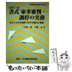 【中古】 書式家事審判・調停の実務 申立てから手続終了までの書式と理論 全訂2版 / 二田 伸一郎, 小磯 治 / 民事法研究会 [単行本]【メール便送料無料】【あす楽対応】