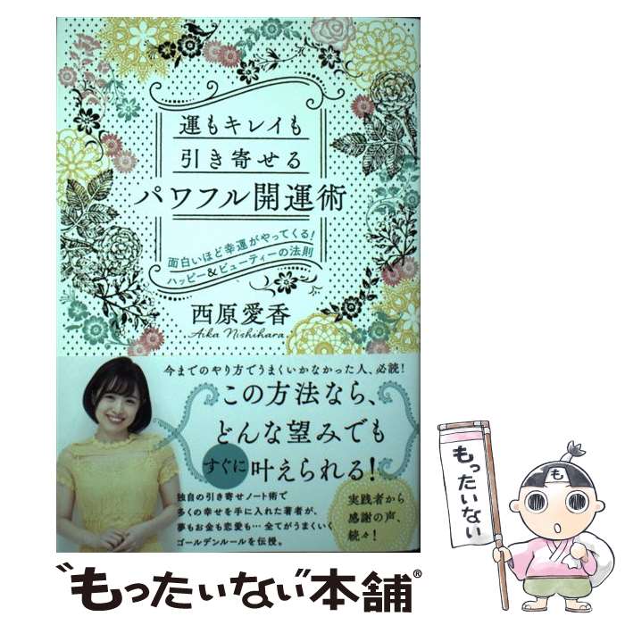 著者：西原愛香出版社：廣済堂出版サイズ：単行本ISBN-10：4331523284ISBN-13：9784331523285■こちらの商品もオススメです ● 【完全版】　引き寄せノート　大切な人の特別な女性になる65の質問 / 西原 愛香 / KADOKAWA [単行本] ■通常24時間以内に出荷可能です。※繁忙期やセール等、ご注文数が多い日につきましては　発送まで48時間かかる場合があります。あらかじめご了承ください。 ■メール便は、1冊から送料無料です。※宅配便の場合、2,500円以上送料無料です。※最短翌日配達ご希望の方は、宅配便をご選択下さい。※「代引き」ご希望の方は宅配便をご選択下さい。※配送番号付きのゆうパケットをご希望の場合は、追跡可能メール便（送料210円）をご選択ください。■ただいま、オリジナルカレンダーをプレゼントしております。■お急ぎの方は「もったいない本舗　お急ぎ便店」をご利用ください。最短翌日配送、手数料298円から■まとめ買いの方は「もったいない本舗　おまとめ店」がお買い得です。■中古品ではございますが、良好なコンディションです。決済は、クレジットカード、代引き等、各種決済方法がご利用可能です。■万が一品質に不備が有った場合は、返金対応。■クリーニング済み。■商品画像に「帯」が付いているものがありますが、中古品のため、実際の商品には付いていない場合がございます。■商品状態の表記につきまして・非常に良い：　　使用されてはいますが、　　非常にきれいな状態です。　　書き込みや線引きはありません。・良い：　　比較的綺麗な状態の商品です。　　ページやカバーに欠品はありません。　　文章を読むのに支障はありません。・可：　　文章が問題なく読める状態の商品です。　　マーカーやペンで書込があることがあります。　　商品の痛みがある場合があります。