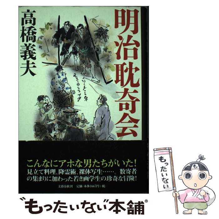 【中古】 明治耽奇会 / 高橋 義夫 / �