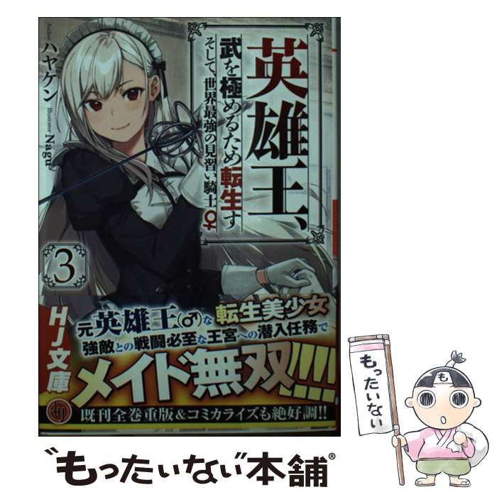 Mf Library J - 【中古】 英雄王、武を極めるため転生す ～そして、世界最強の見習い騎士♀～ 3 / ハヤケン, Nagu / ホビージャパン [文庫]【メール便送料無料】【最短翌日配達対応】