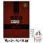 【中古】 堀川の簿記論　個別論編 税理士 新訂版 / 堀川洋 / とりい書房 [単行本]【メール便送料無料】【あす楽対応】