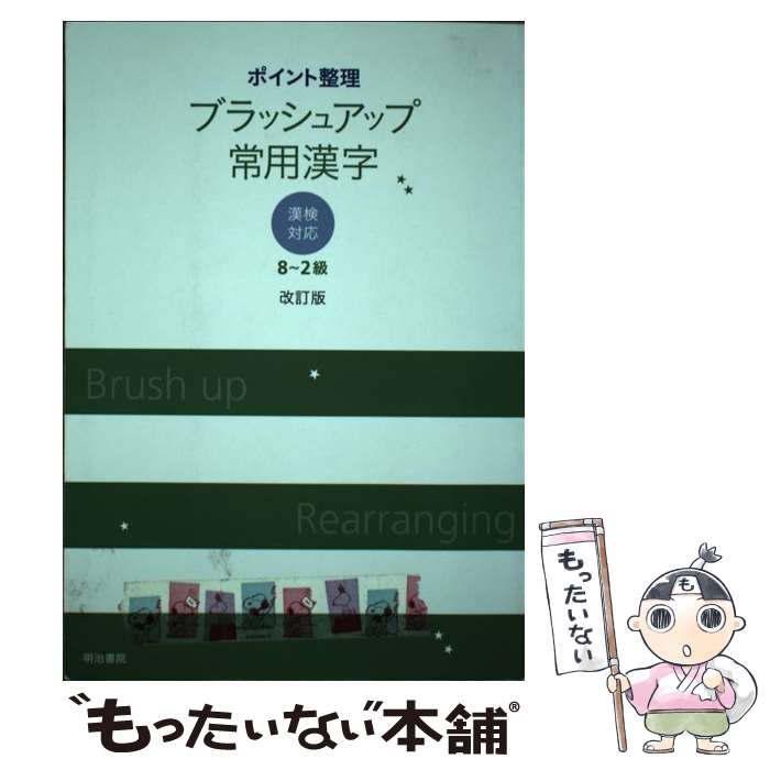 【中古】 ポイント整理ブラッシュアップ常用漢字 漢検対応（8～2級） 改訂版 / 明治書院 / 明治書院 [単行本]【メール便送料無料】【あす楽対応】