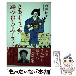 【中古】 さあ、もう一歩踏み出してみようよ / 内海 桂子 / 海竜社 [単行本]【メール便送料無料】【あす楽対応】