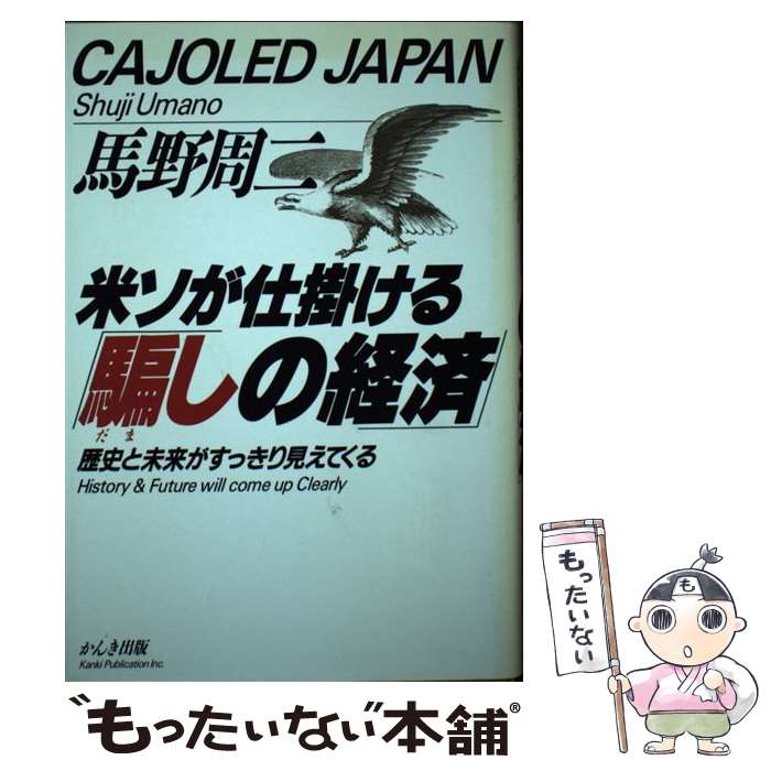 【中古】 米ソが仕掛ける「騙しの経済」 歴史と未来がすっきり見えてくる / 馬野 周二 / かんき出版 [単行本]【メール便送料無料】【あす楽対応】