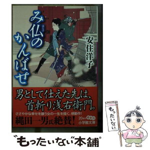 【中古】 み仏のかんばせ / 安住 洋子 / 小学館 [文庫]【メール便送料無料】【あす楽対応】