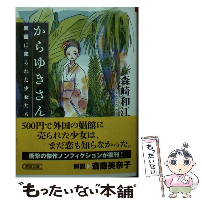 【中古】 からゆきさん 異国に売られた少女たち / 森崎和江 / 朝日新聞出版 [文庫]【メール便送料無料】【あす楽対応】