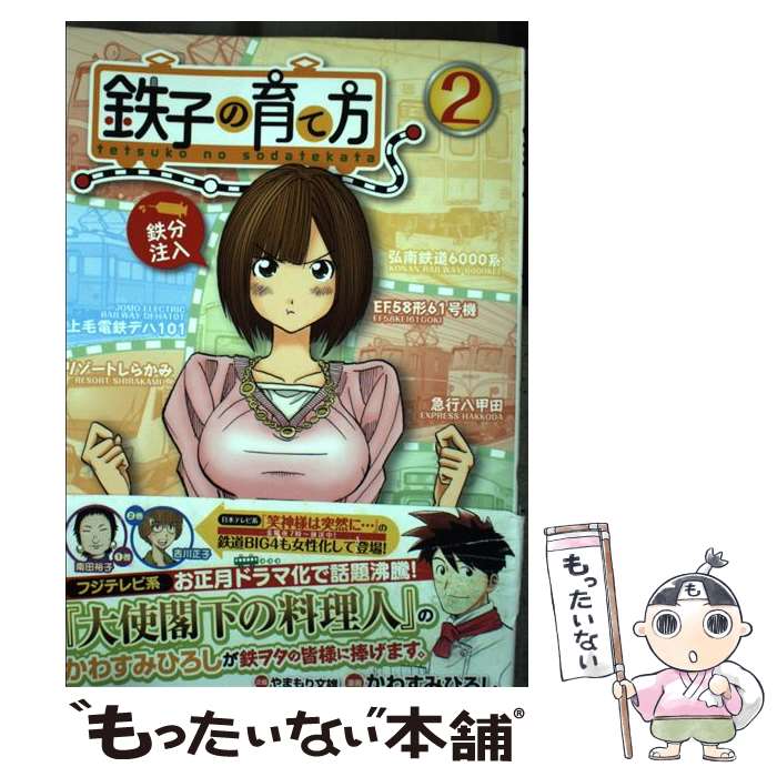 【中古】 鉄子の育て方 2 / かわすみ ひろし, やまもり 文雄 / 講談社 [コミック]【メール便送料無料】【あす楽対応】