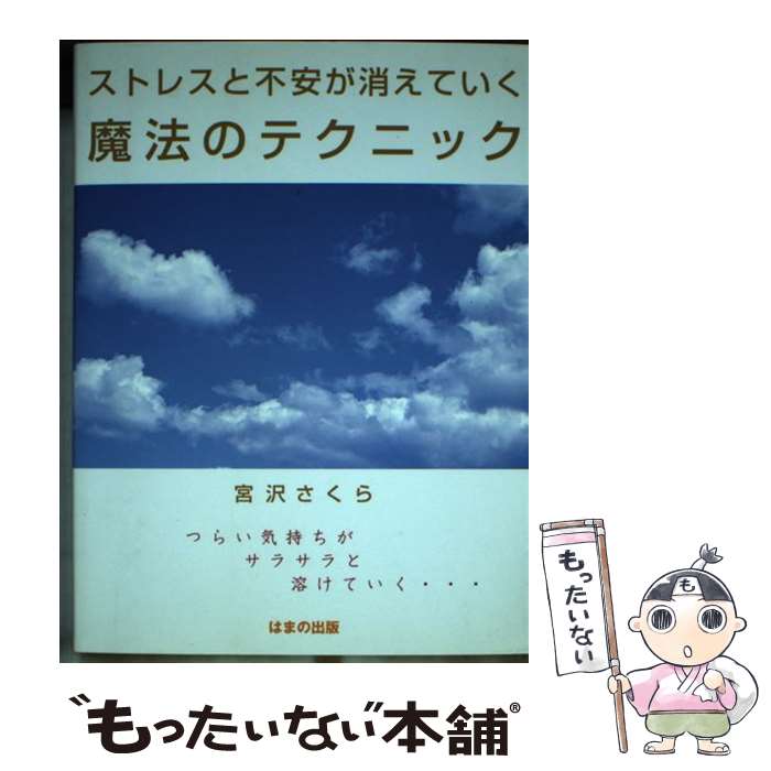 楽天もったいない本舗　楽天市場店【中古】 ストレスと不安が消えていく魔法のテクニック つらい気持ちがサラサラと溶けていく… / 宮沢 さくら / はまの出版 [単行本]【メール便送料無料】【あす楽対応】