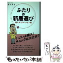  ふたりの新居選び 購入までのジッセン編 / 桜井 幸雄 / 週刊住宅新聞社 