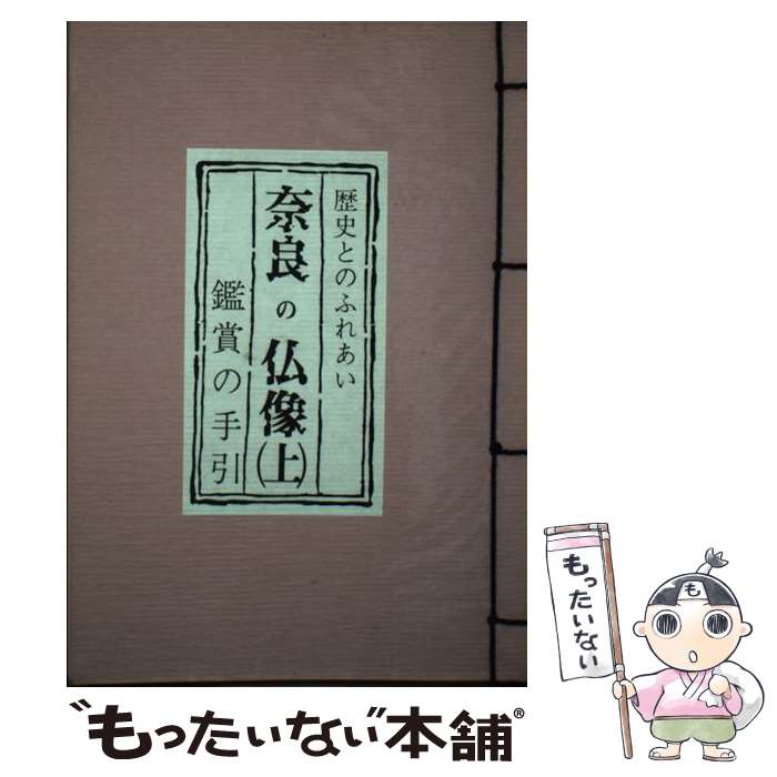 【中古】 奈良の仏像 鑑賞の手引 上 / 関根 俊一 / フジタ 単行本 【メール便送料無料】【あす楽対応】