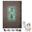  奈良の仏像 鑑賞の手引 上 / 関根 俊一 / フジタ 