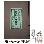 【中古】 奈良の仏像 鑑賞の手引 上 / 関根 俊一 / フジタ [単行本]【メール便送料無料】【あす楽対応】