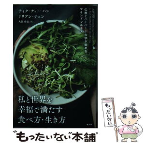 【中古】 私と世界を幸福で満たす食べ方・生き方 仏教とハーバード大学が勧めるマインドフルネス / ティク・ナット・ハン, リリアン・チ / [単行本]【メール便送料無料】【あす楽対応】